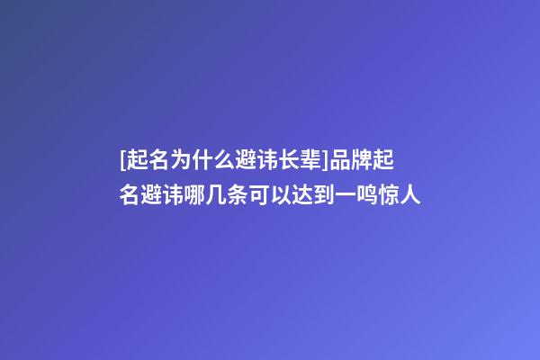 [起名为什么避讳长辈]品牌起名避讳哪几条可以达到一鸣惊人